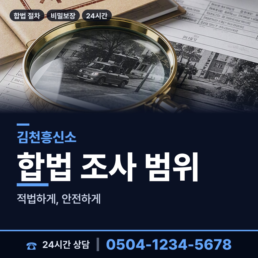 김천 남면 기업흥신소 상담 안내